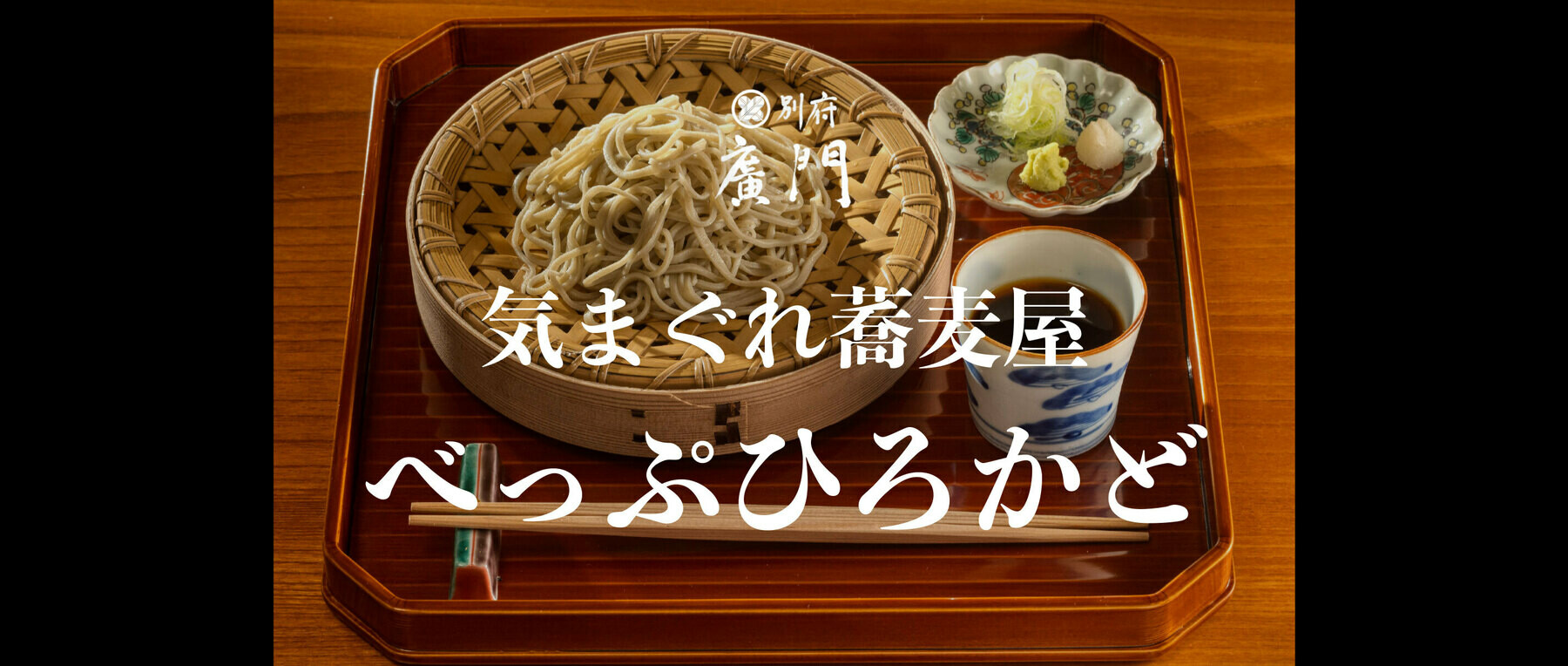 [Event hold 7/7] Japanese Soba Noodles Beppu Hirokado's image